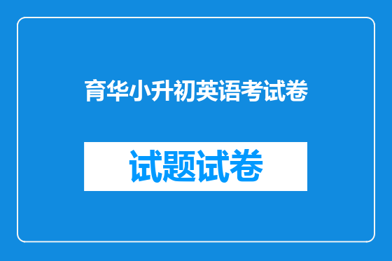 育华小升初英语考试卷