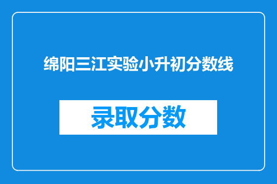 绵阳三江实验小升初分数线