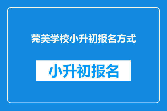 莞美学校小升初报名方式