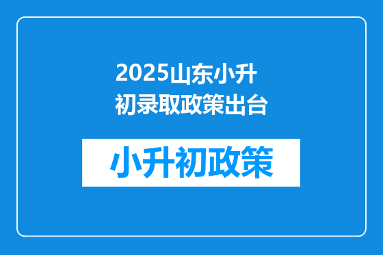 2025山东小升初录取政策出台