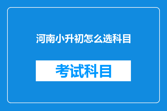 河南小升初怎么选科目