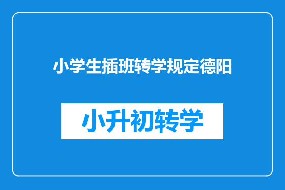 小学生插班转学规定德阳