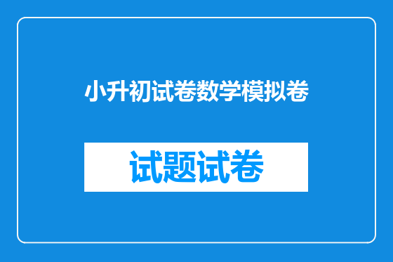 小升初试卷数学模拟卷