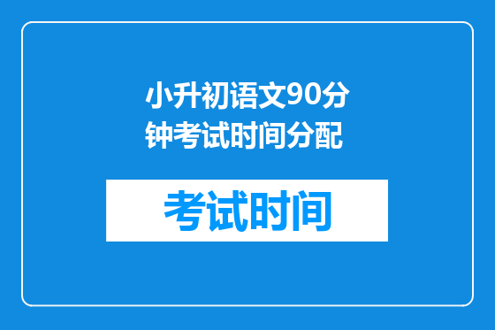 小升初语文90分钟考试时间分配