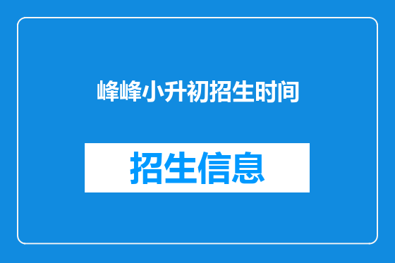 峰峰小升初招生时间