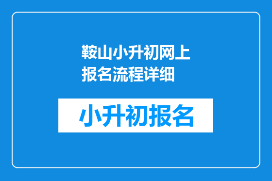 鞍山小升初网上报名流程详细