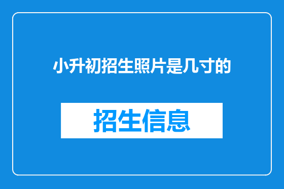 小升初招生照片是几寸的