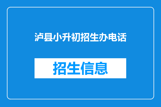 泸县小升初招生办电话