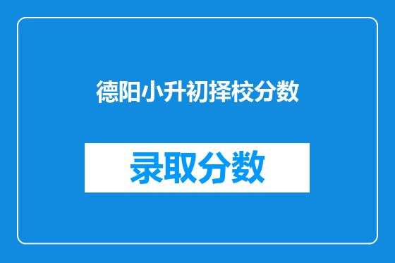 德阳小升初择校分数