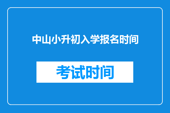 中山小升初入学报名时间