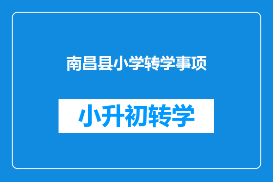 南昌县小学转学事项
