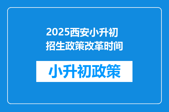 2025西安小升初招生政策改革时间