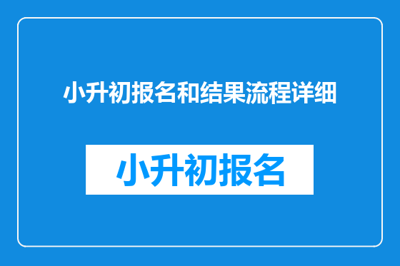 小升初报名和结果流程详细