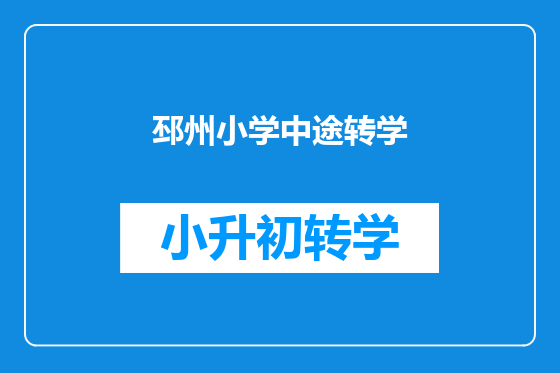 邳州小学中途转学