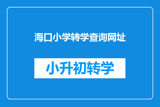 海口小学转学查询网址