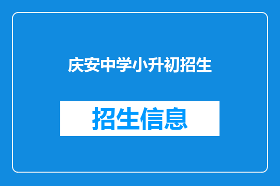 庆安中学小升初招生