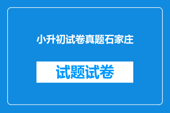 小升初试卷真题石家庄