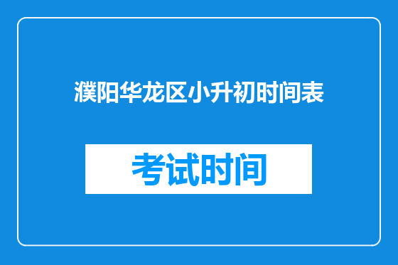 濮阳华龙区小升初时间表