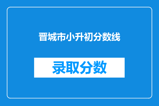 晋城市小升初分数线