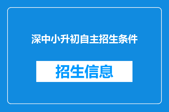 深中小升初自主招生条件
