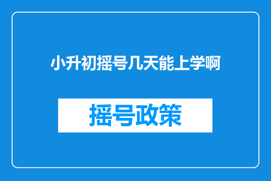 小升初摇号几天能上学啊