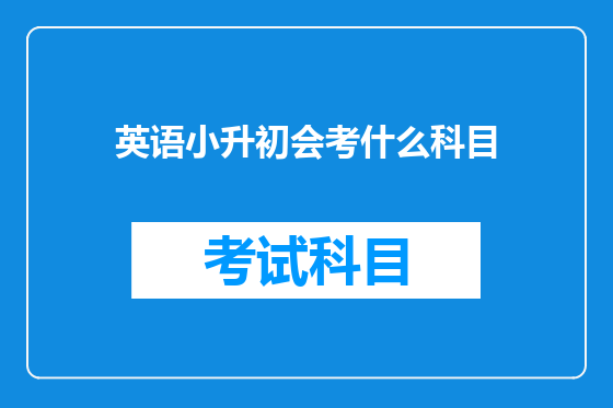 英语小升初会考什么科目
