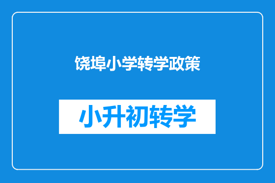 饶埠小学转学政策
