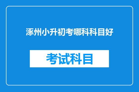 涿州小升初考哪科科目好