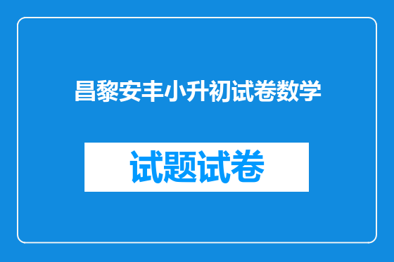 昌黎安丰小升初试卷数学