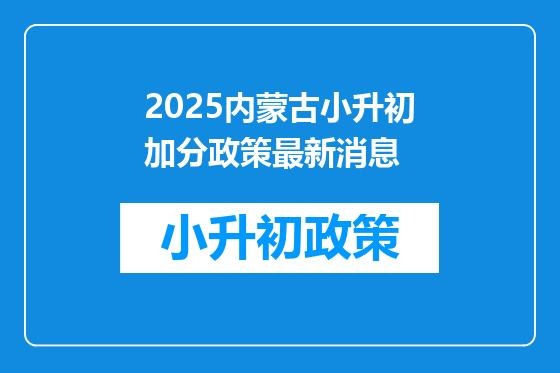 2025内蒙古小升初加分政策最新消息