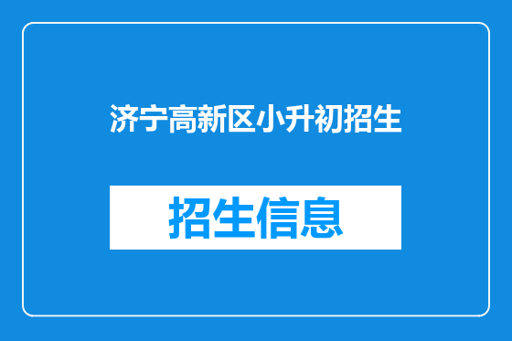 济宁高新区小升初招生