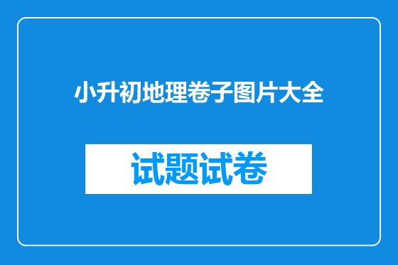 小升初地理卷子图片大全