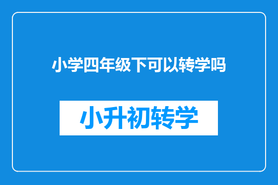 小学四年级下可以转学吗
