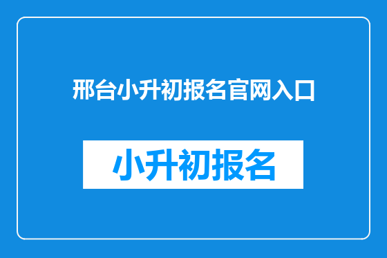 邢台小升初报名官网入口