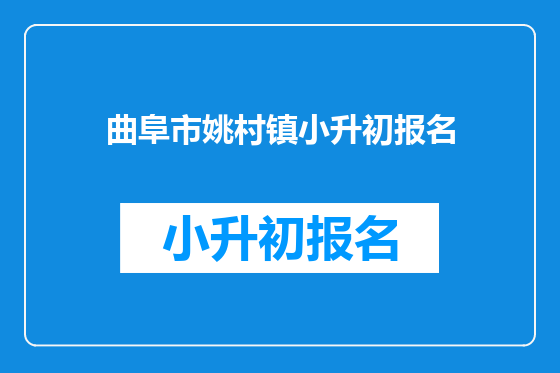 曲阜市姚村镇小升初报名