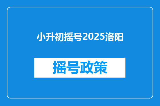 小升初摇号2025洛阳