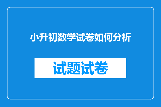 小升初数学试卷如何分析