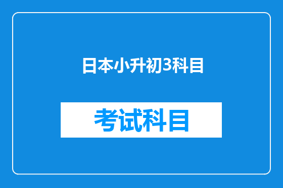日本小升初3科目