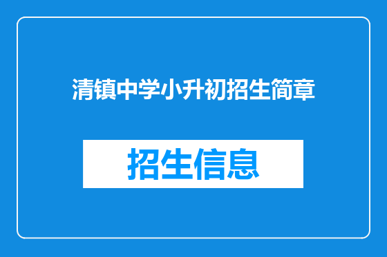 清镇中学小升初招生简章