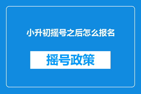 小升初摇号之后怎么报名