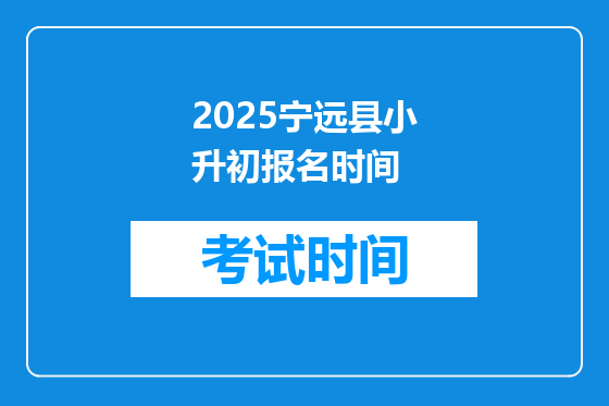 2025宁远县小升初报名时间