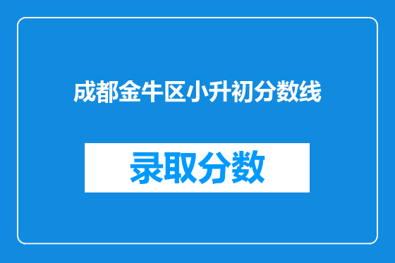 成都金牛区小升初分数线