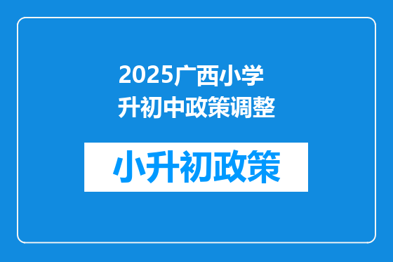 2025广西小学升初中政策调整