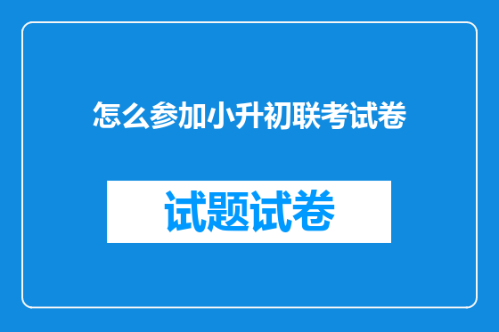 怎么参加小升初联考试卷