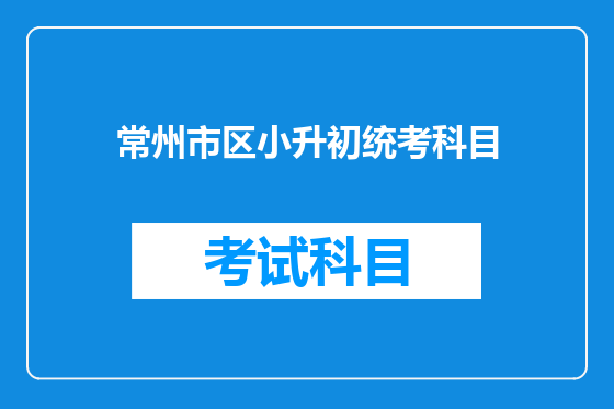常州市区小升初统考科目