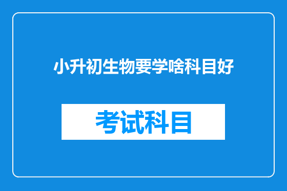 小升初生物要学啥科目好