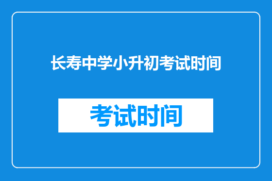 长寿中学小升初考试时间