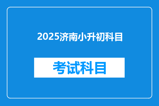 2025济南小升初科目