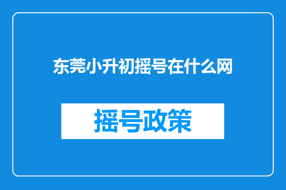 东莞小升初摇号在什么网