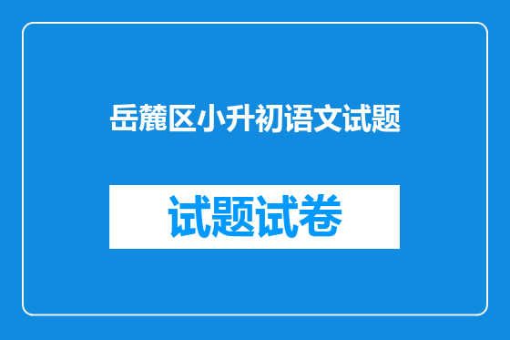 岳麓区小升初语文试题